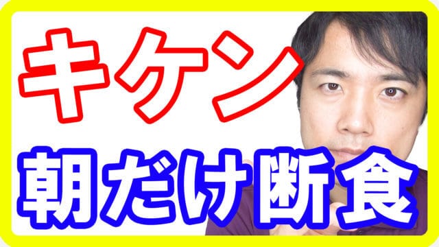 「朝だけ断食」が危険な理由！間違った朝断食のリスクと正しい方法とは