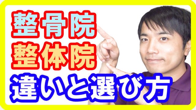 【簡単にわかる】整骨院と整体院の違いと選び方