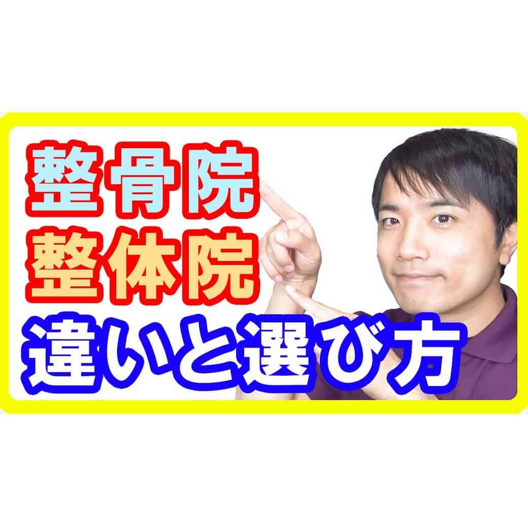 整骨 院 と 整体 院 の 違い 知恵袋