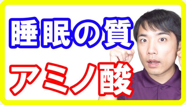 睡眠の質を上げたいならアミノ酸を摂ろう！様々な研究から有効性が確認されている栄養素s(1)