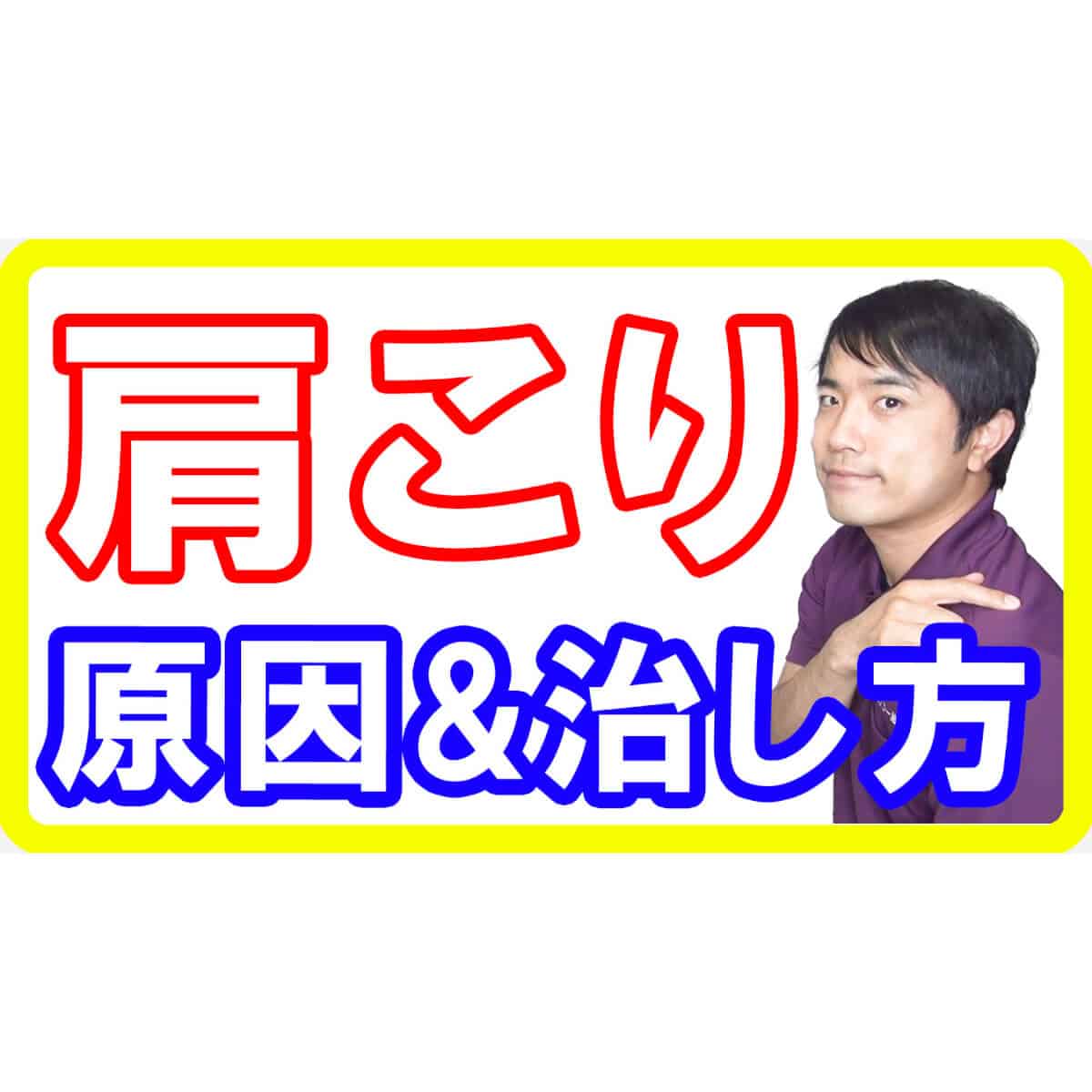 猫背を治さないと肩こりが治らない理由【都城 整体】