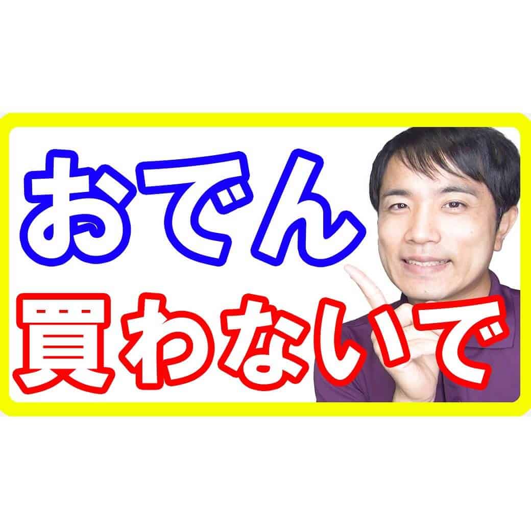 コンビニおでんは買わないで！そこに潜む健康被害の罠と超簡単おでんを作る方法