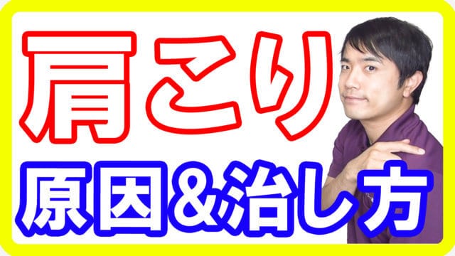 猫背を治さないと肩こりが治らない理由【都城 整体】