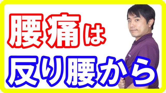 反り腰を治さないと腰痛が治らない理由【都城 整体】