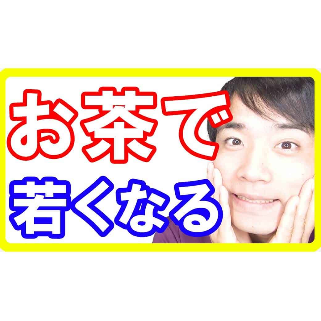 飲むだけで若返る！老けないカラダを作るアンチエイジングに必須のお茶とは