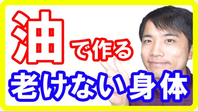 老けない身体を作る油の摂り方！亜麻仁油やオリーブオイルのバランスとは