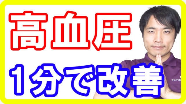 高血圧は1日1分で改善！血圧を下げるついでにバストアップもできる方法とは