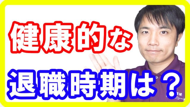 健康的には仕事は何歳まで？早期退職のもたらす意外な健康被害とは