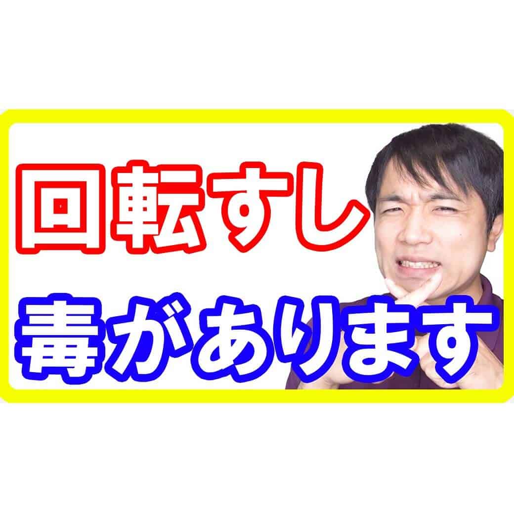 回転寿司でこれは食べないで！神経障害を引き起こす危険性も