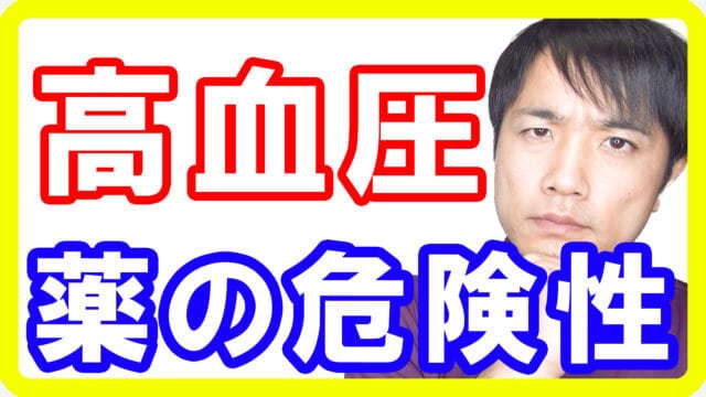 高血圧は血圧の薬で大丈夫？降圧薬だけでは病気になる理由