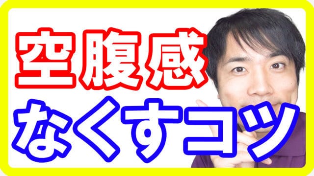 お腹が空いてダイエット失敗してしまう理由！〇〇を理解しないと成功しません