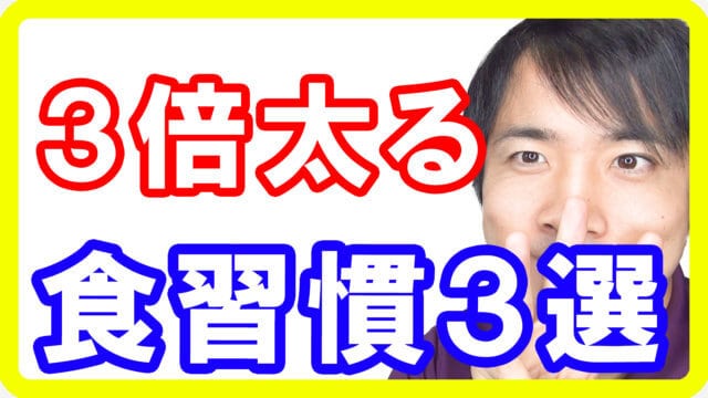 ３倍も肥満になる食習慣３選！痩せたいなら必須の食べ方とは