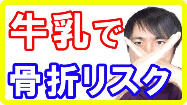 【新事実】牛乳や乳製品では骨は強くならないことが判明しました