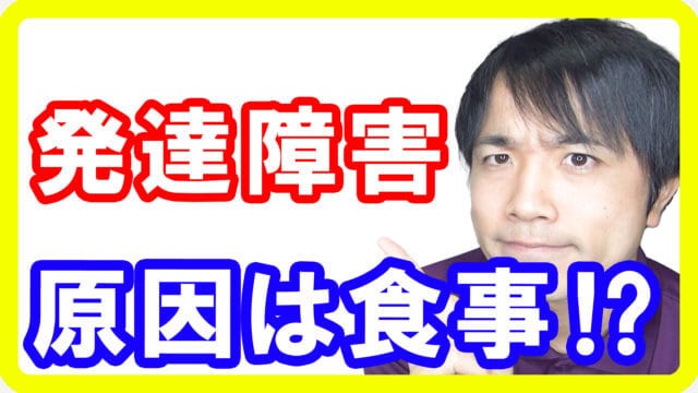 発達障害の原因は食事から？研究の結果から分かった栄養との関連性とは