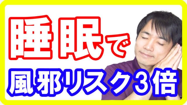睡眠時間〇時間の人は約３倍風邪をひく！睡眠の大きなリスクとは