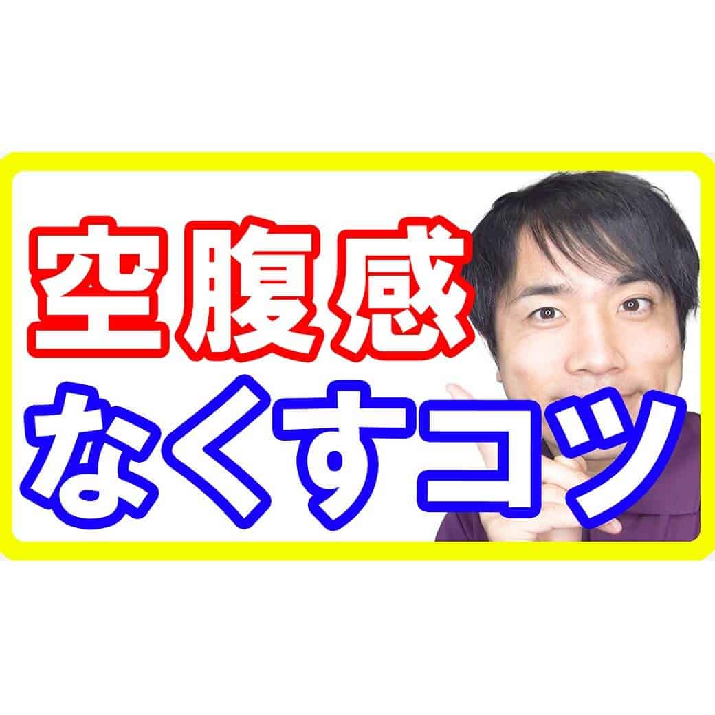 お腹が空いてダイエット失敗してしまう理由！〇〇を理解しないと成功しません