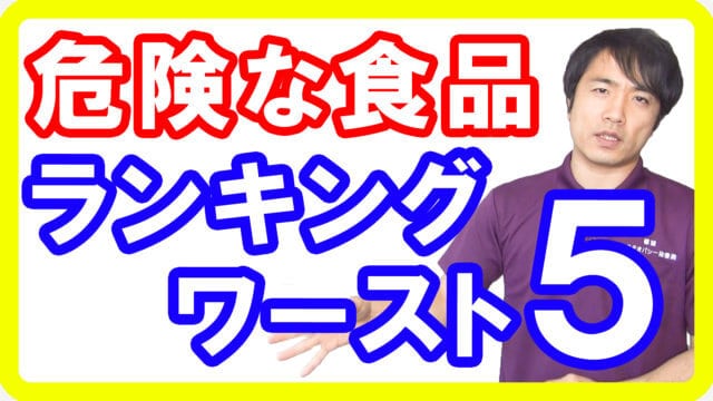 【警告】特に食品添加物の使用が多い危険な食品ランキングワースト５