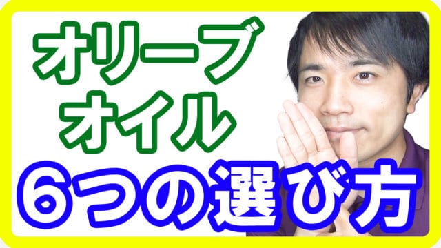 本物のオリーブオイルの選び方６選！9割が偽物の中から本物を選びだすポイントとは