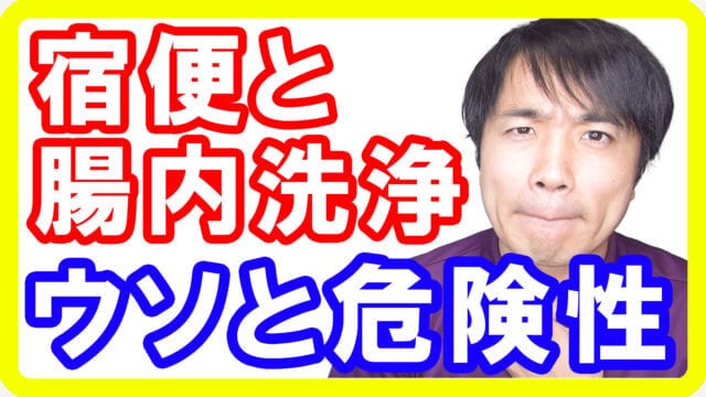 【警告】宿便と腸内洗浄のウソと危険性！全くダイエットにならない理由とは