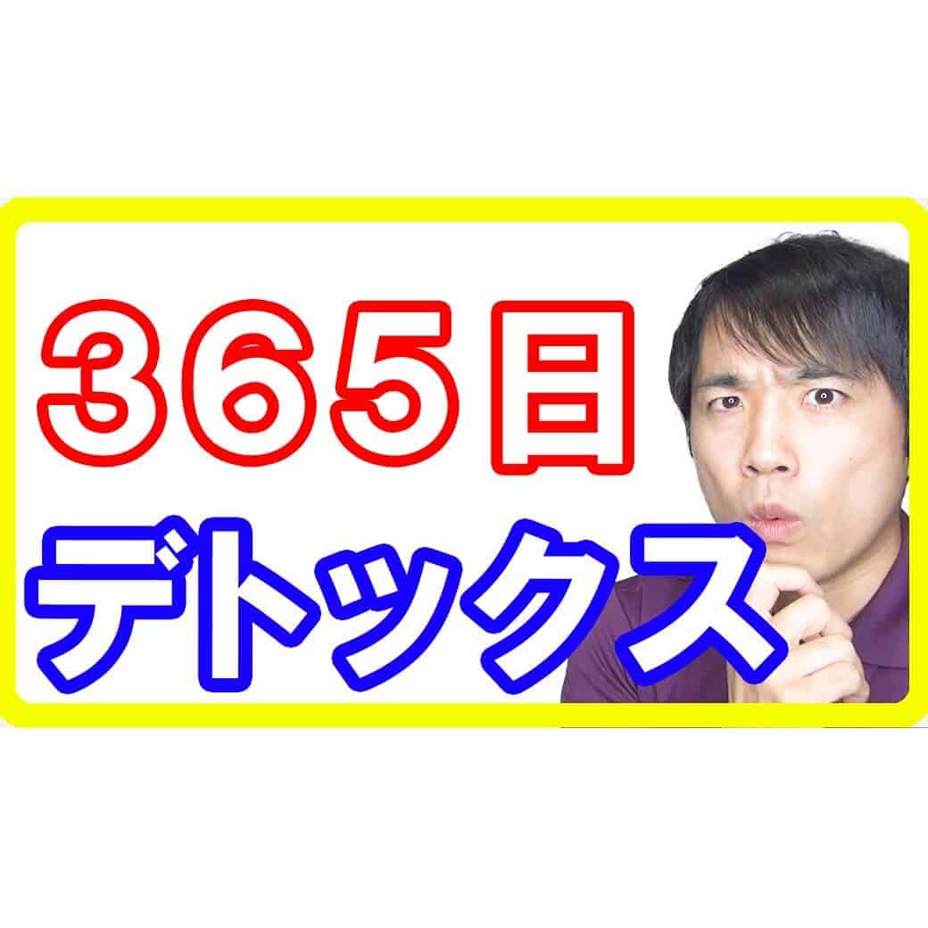 24時間365日デトックスする方法！ファスティング前に始めたいデトックス食習慣とは