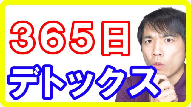 24時間365日デトックスする方法！ファスティング前に始めたいデトックス食習慣とは