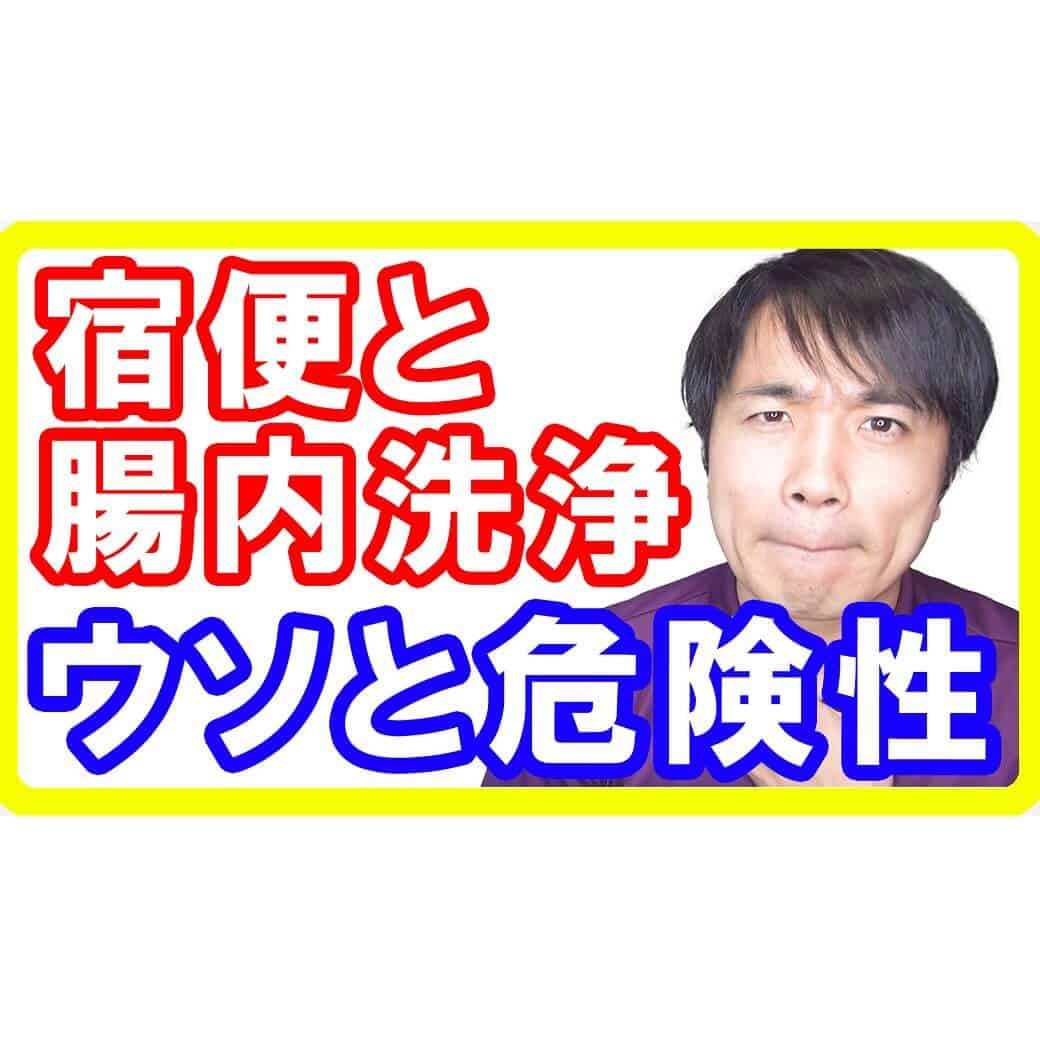 【警告】宿便と腸内洗浄のウソと危険性！全くダイエットにならない理由とは