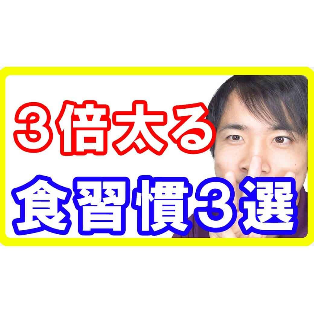 ３倍も肥満になる食習慣３選！痩せたいなら必須の食べ方とは