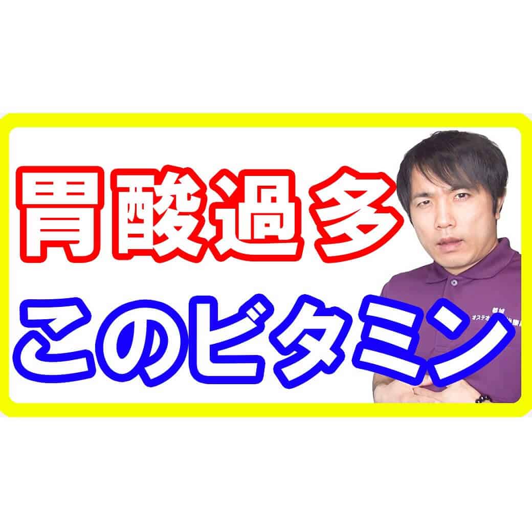 胃痛・胸やけなど胃酸過多ならこのビタミン！エースの力で胃を強くする方法