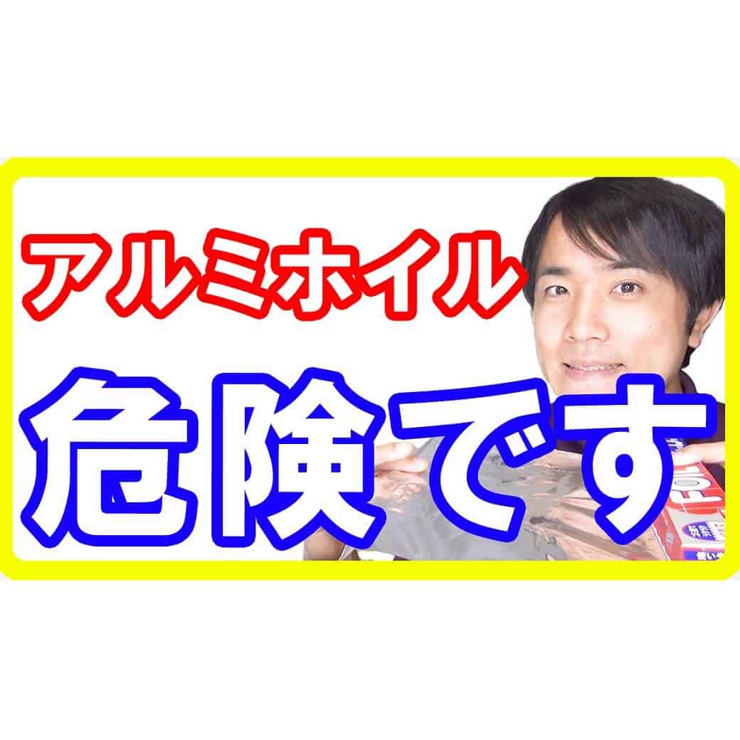 アルミホイル料理の危険性とは！認知症まで作るアルミの恐怖と防ぎ方