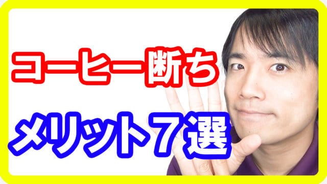 コーヒー断ちをする７つのメリット！カフェインを抜けば体調が良くなる理由とは