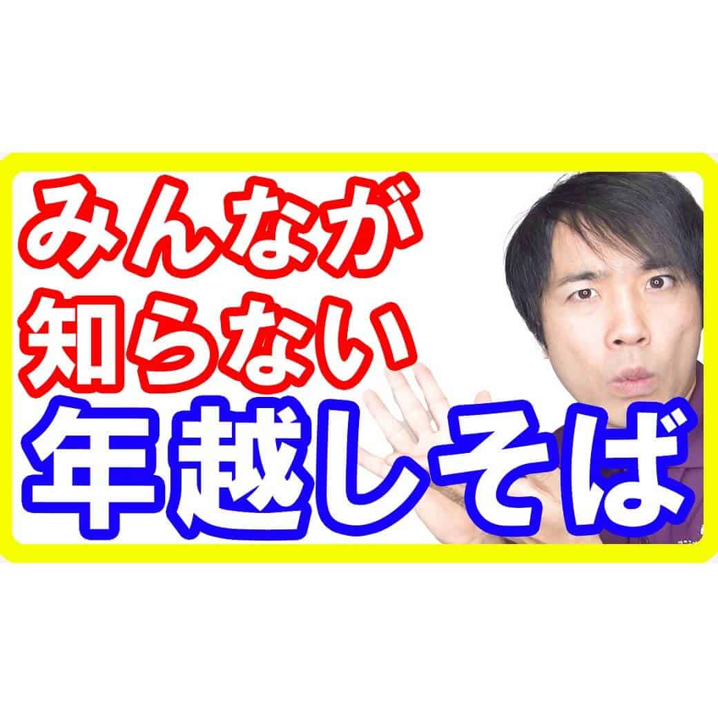 12月31日は年越しそばを食べましょう！意味を知ると面白い年越しそばの秘密とは