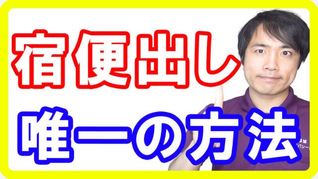 宿便を簡単にスッキリ出し切る唯一の方法！宿便の健康的に正しい出し方とは