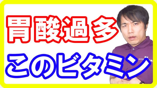 胃痛・胸やけなど胃酸過多ならこのビタミン！エースの力で胃を強くする方法