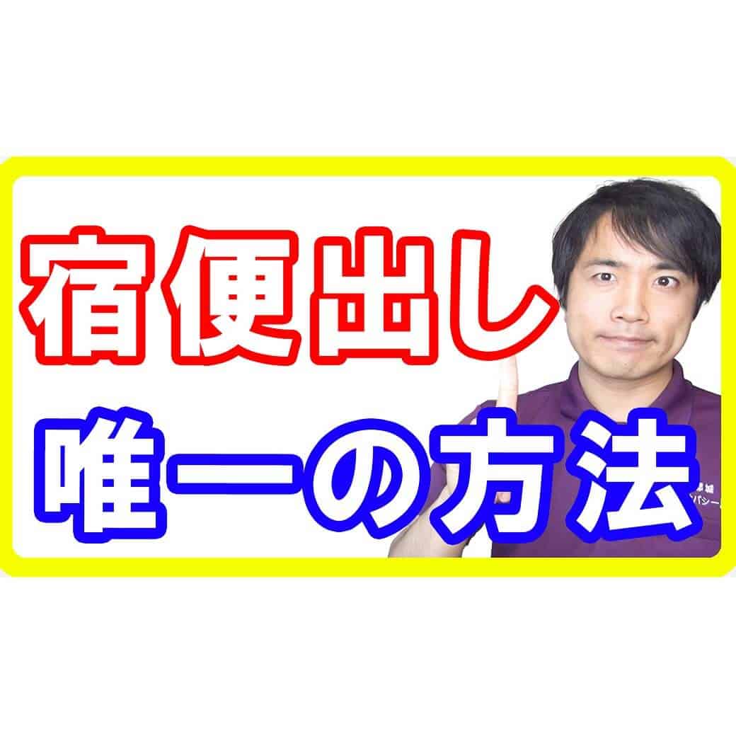 宿便を簡単にスッキリ出し切る唯一の方法！宿便の健康的に正しい出し方とは