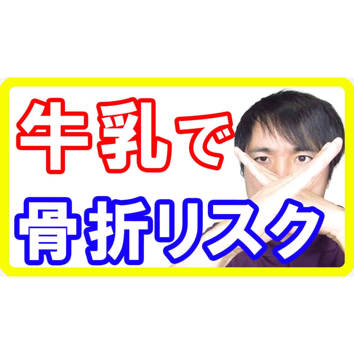 【新事実】牛乳や乳製品では骨は強くならないことが判明しました