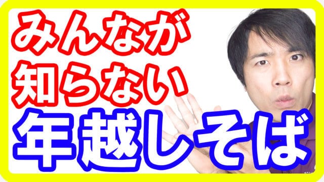 12月31日は年越しそばを食べましょう！意味を知ると面白い年越しそばの秘密とは