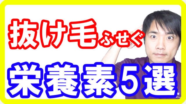 抜け毛の予防に必要な栄養素５選！これを摂って発毛も育毛も達成しましょう