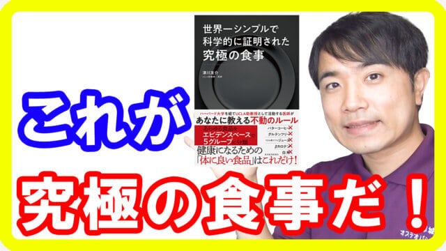 【究極の食事①】誰もが勘違いしている健康常識とは！？【世界一シンプルで科学的に証明された究極の食事】