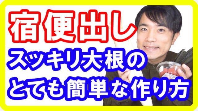 宿便がドッサリ出る出る！スッキリ大根の簡単な作り方【便秘解消 ダイエット】