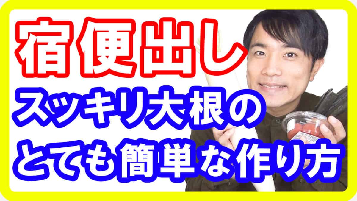 宿便がドッサリ出る出る スッキリ大根の簡単な作り方 便秘解消 ダイエット 都城オステオパシー治療院