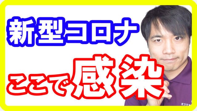 【ここで感染】新型コロナウイルスに感染しやすい「場所」と「対策」！新しい感染経路も発覚