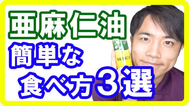 亜麻仁油の簡単でおいしい食べ方・取り方３選！間違った食べ方は危険です