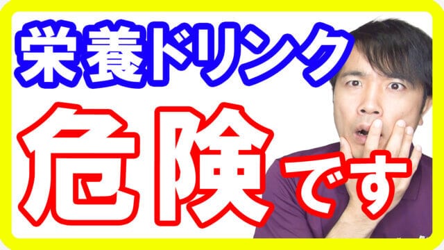 【元気が無くなる】栄養ドリンクの３つの危険性！実は栄養は無いしガンを作る理由