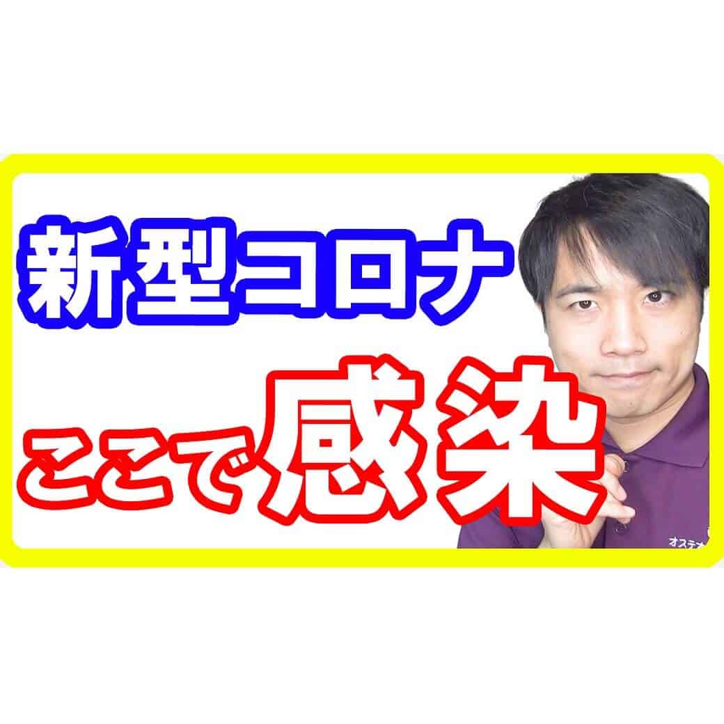 【ここで感染】新型コロナウイルスに感染しやすい「場所」と「対策」！新しい感染経路も発覚