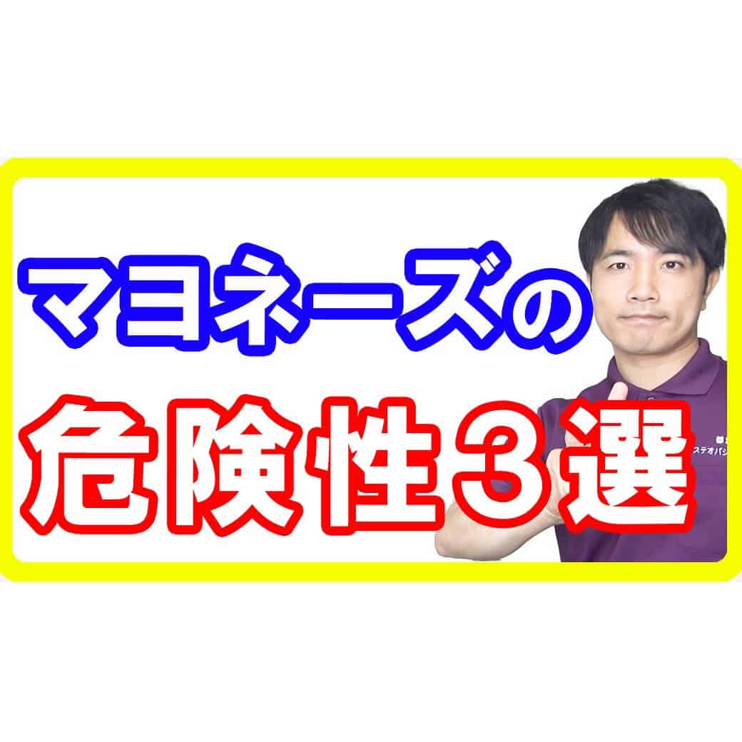 マヨネーズに潜む３つの危険性！老けるし病気になる理由