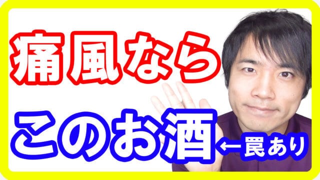 痛風とプリン体の対策をしたいならこのアルコール！治し方の前に知ってください
