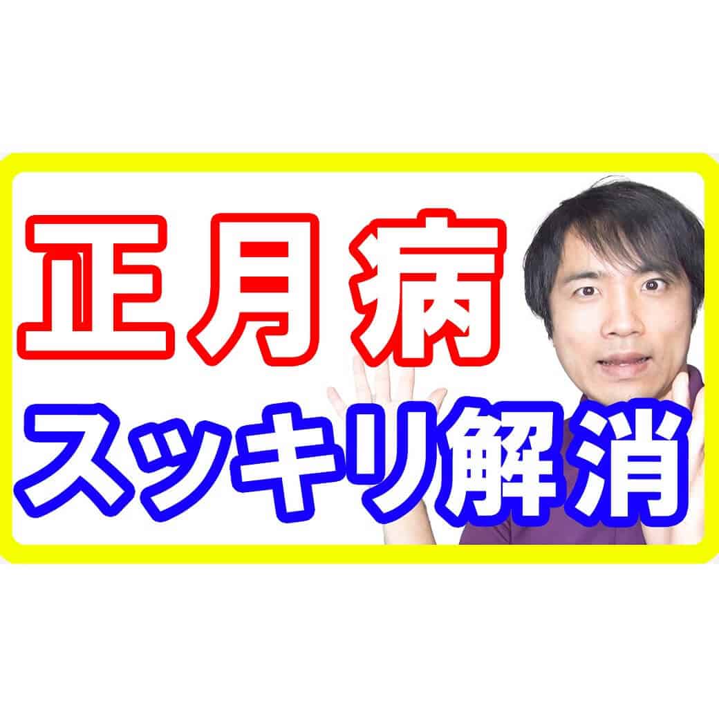 お正月疲れ「正月病」をスッキリ解消して仕事始めを前向きにできる３つの方法