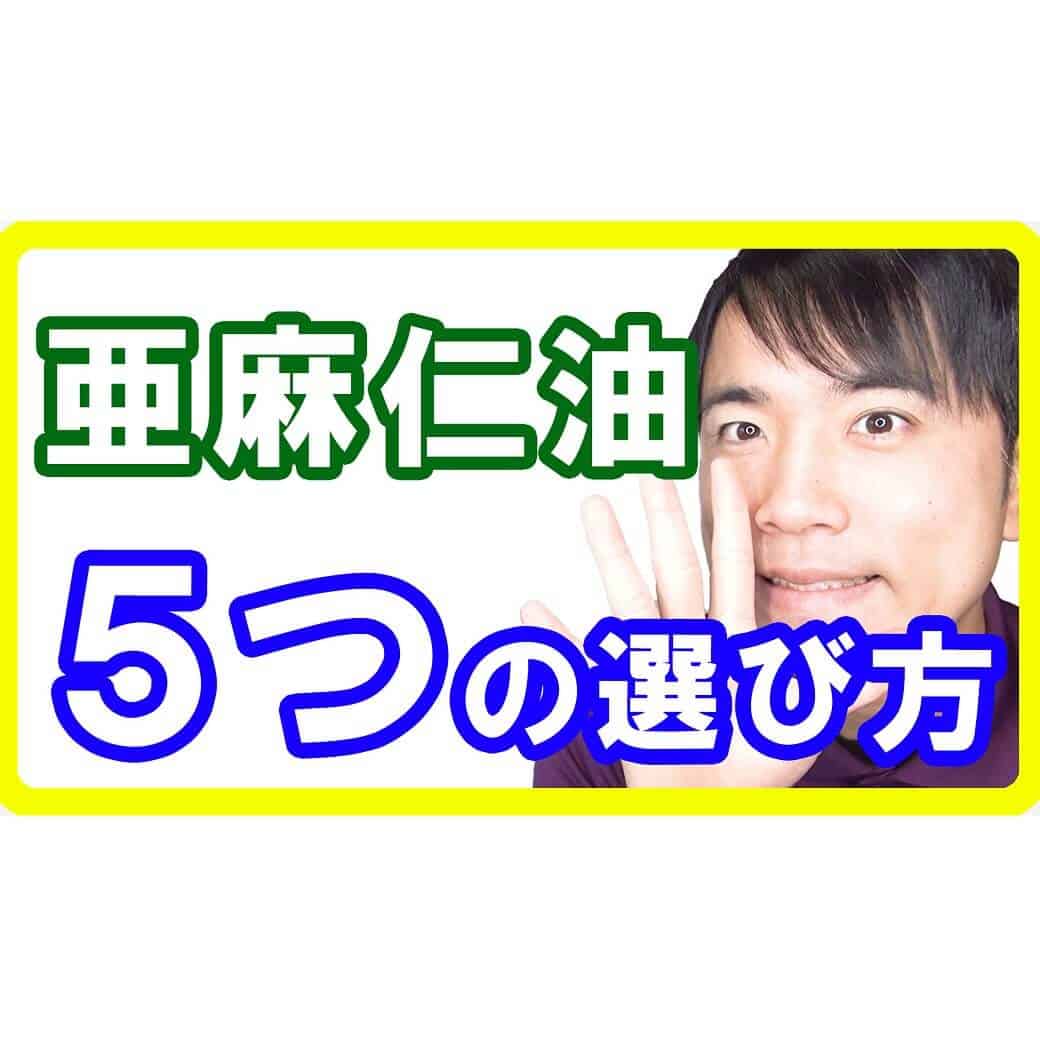 亜麻仁油５つの選び方とオススメ品！効果のない物や危険な物を選ばないために