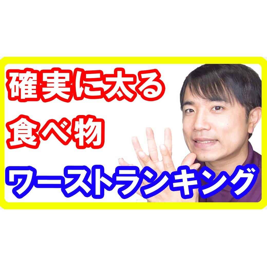 確実に太る食べ物ワーストランキング10！研究からわかった痩せられない食べ物とは