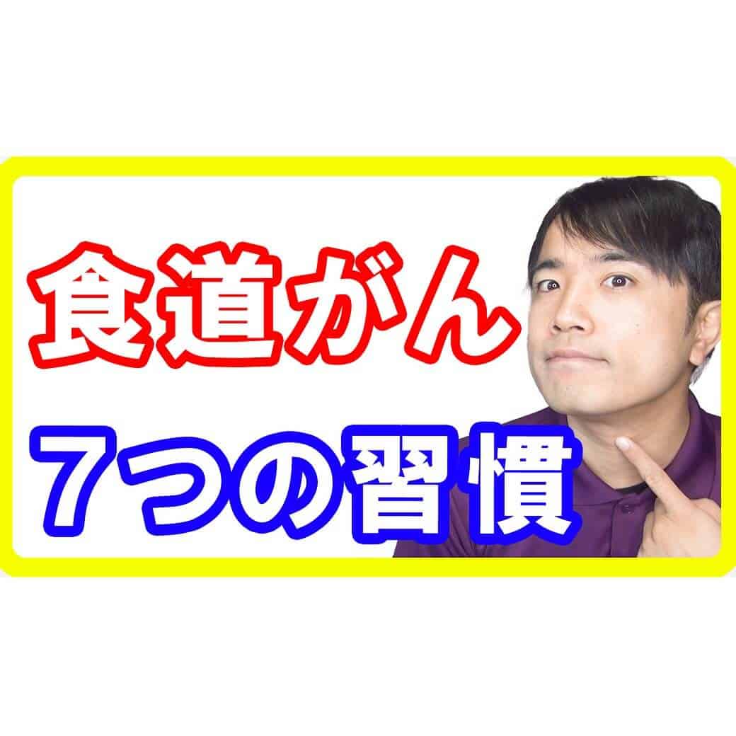 食道がんを予防・改善する７大対策と初期症状！この冬はコレに気を付けて！